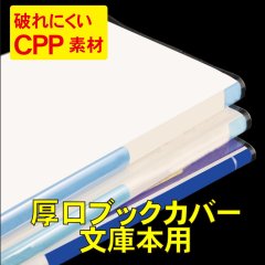破れにくい透明ブックカバー 文庫用 厚口#40
