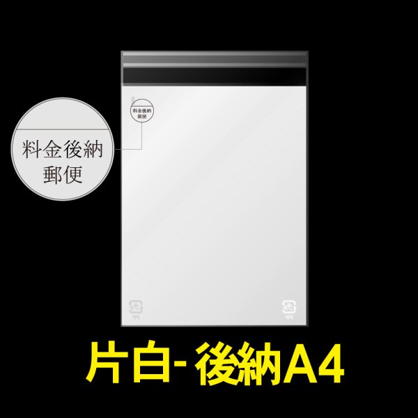 画像1: 片面白OPP袋 料金後納封筒 A4用 白ベタ 折れスジ加工 特厚#50 (1)