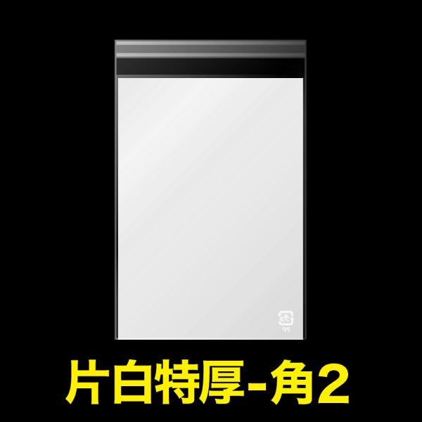 画像1: 片面白OPP袋 テープ付 角2用 折れスジ加工 特厚#50 (1)
