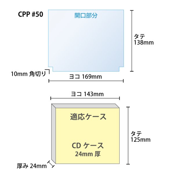 画像4: CPP袋テープなし CD2枚組ケース 24ミリ用 角切り(すみきり)【シーピーピー】169x138ミリ 特厚#50 (4)
