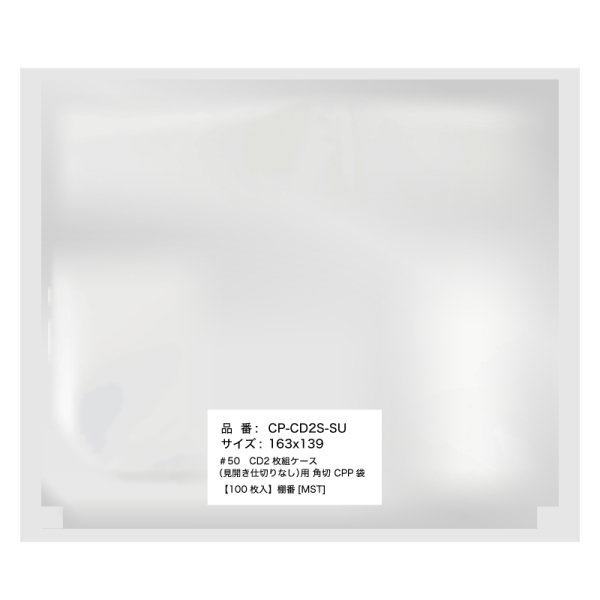 画像3: CPP袋テープなし CD2枚組ケース 17ミリ用 角切り(すみきり)【シーピーピー】163x139ミリ 特厚#50 (3)