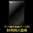 画像1: ブック展示用袋 (OPP袋テープ付) B5判同人誌用 標準#30 (1)