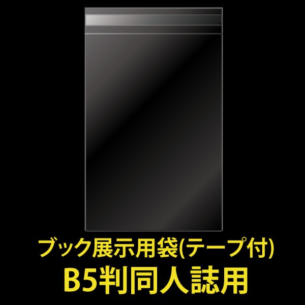 画像1: ブック展示用袋 (OPP袋テープ付) B5判同人誌用 標準#30 (1)