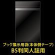 画像1: ブック展示用袋 (OPP袋本体側開閉自在テープ付) B5判同人誌用 標準#30 (1)