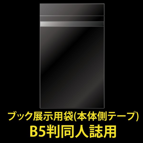 画像1: ブック展示用袋 (OPP袋本体側開閉自在テープ付) B5判同人誌用 標準#30 (1)