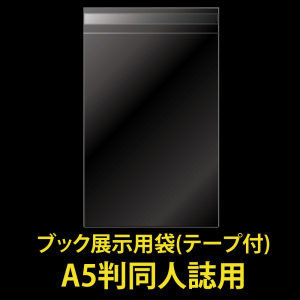 画像1: ブック展示用袋 (OPP袋テープ付) A5判同人誌用 標準#30 (1)