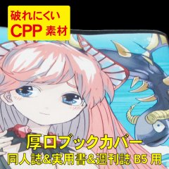 破れにくい 透明ブックカバー B5 同人誌 & 実用書 & 週刊誌用 厚口#40