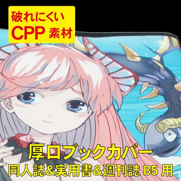 画像1: 破れにくい 透明ブックカバー B5 同人誌 & 実用書 & 週刊誌用 厚口#40 (1)