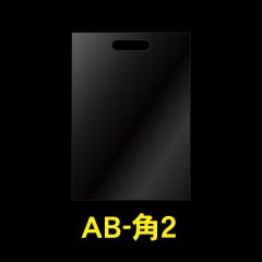 透明手提げ袋 角2用 CPP【シーピーピー】 #50
