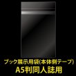 画像1: ブック展示用袋 (OPP袋本体側開閉自在テープ付) A5判同人誌用 標準#30 (1)