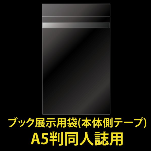 画像1: ブック展示用袋 (OPP袋本体側開閉自在テープ付) A5判同人誌用 標準#30 (1)