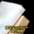画像1: 透明ブックカバー 四六判 厚口#40 (1)