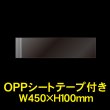 画像1: 立ち読み防止シート(OPPシート) テープ付 大型コミック・雑誌用帯 W450xH100 標準#30 (1)