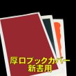 画像1: 透明ブックカバー 新書実用書用 厚口#40 (1)