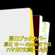 画像1: 透明ブックカバー 厚さ18〜42mmまでのハヤカワ文庫トール用 厚口#40 (1)
