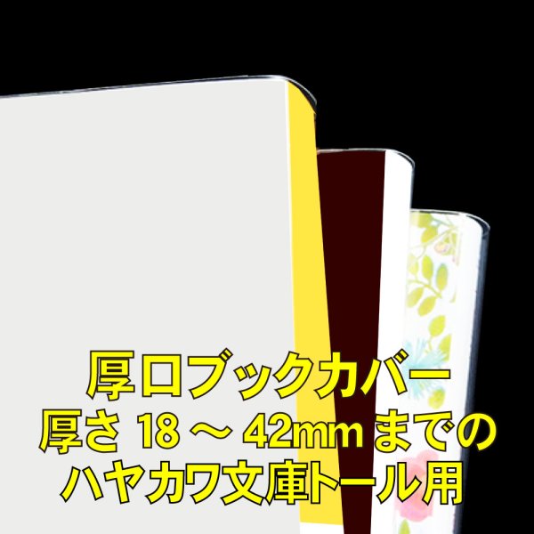 画像1: 透明ブックカバー 厚さ18〜42mmまでのハヤカワ文庫トール用 厚口#40 (1)