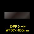 画像1: 立ち読み防止シート(OPPシート) テープなし 大型コミック・雑誌用帯 W450xH100 標準#30 (1)