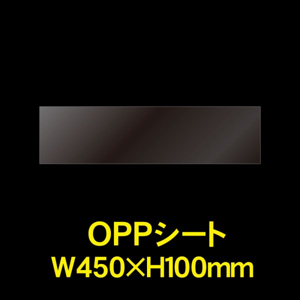 画像1: 立ち読み防止シート(OPPシート) テープなし 大型コミック・雑誌用帯 W450xH100 標準#30 (1)