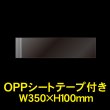 画像1: 立ち読み防止シート(OPPシート) テープ付 コミック・雑誌用帯 W350xH100 標準#30 (1)