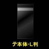 OPP袋テープ付 写真L判 1枚用 本体側開閉自在テープ 標準#30