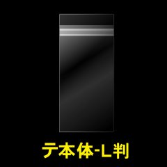 OPP袋テープ付 写真L判 1枚用 本体側開閉自在テープ 標準#30