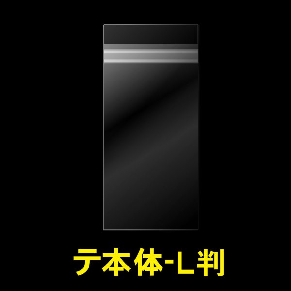 画像1: OPP袋テープ付 写真L判 1枚用 本体側開閉自在テープ 標準#30 (1)