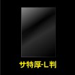 画像1: OPP袋テープなし 写真L判 1枚用 特厚#50 (1)