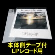 画像1: OPP袋テープ付 LPレコード用 本体側開閉自在テープ 厚口#40 (1)