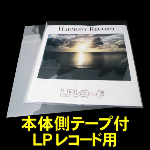 画像1: OPP袋テープ付 LPレコード用 本体側開閉自在テープ 厚口#40 (1)