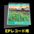 画像1: EPレコード用OPP袋 テープなし 厚口#40 (1)