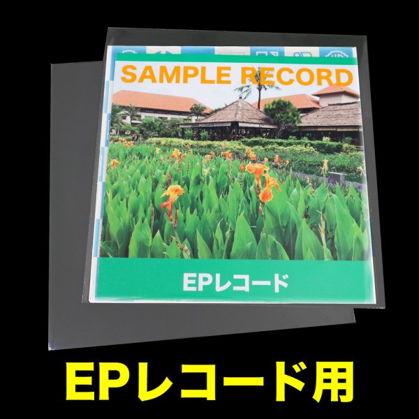 画像1: EPレコード用OPP袋 テープなし 厚口#40 (1)