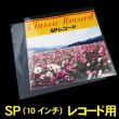 画像1: SP (10インチ) レコード用OPP袋 テープなし 厚口#40 (1)