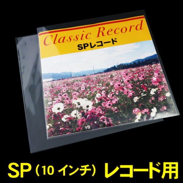 画像1: SP (10インチ) レコード用OPP袋 テープなし 厚口#40 (1)