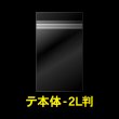 画像1: OPP袋テープ付 写真2L判 1枚用 本体側開閉自在テープ 標準#30 (1)