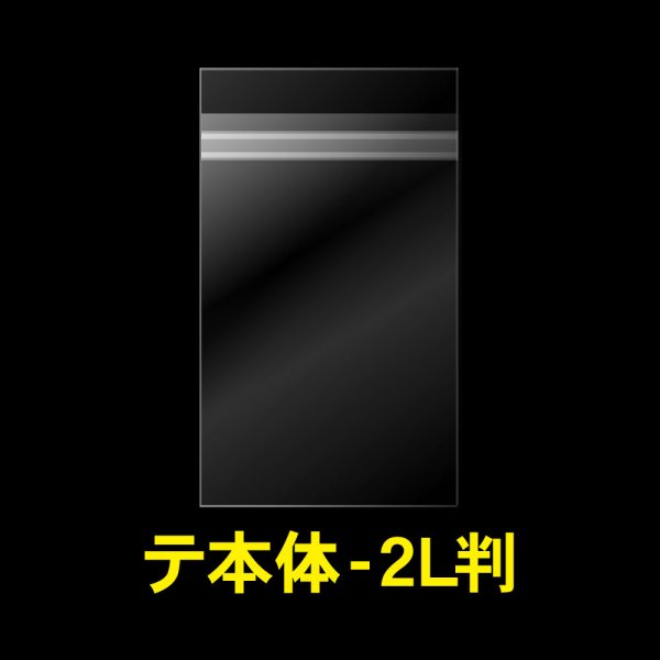 画像1: OPP袋テープ付 写真2L判 1枚用 本体側開閉自在テープ 標準#30 (1)