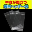 画像3: 透明ヘッダー付OPP袋 ハガキ用 ひこうき穴 標準#30 (3)