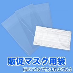 販促マスク用ポケット付きOPP袋(袋のみ。マスクは含まず) 標準#30