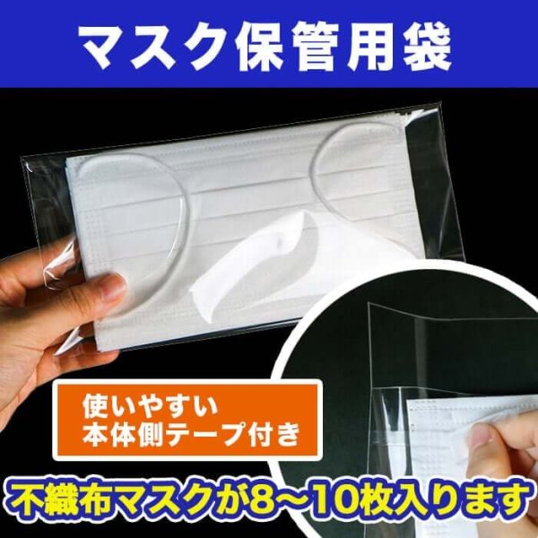 画像2: マスク保管用OPP袋 (マスクケース) 本体側開閉自在テープ付 ワイド 225x105+40 ヨコ長 (袋のみ。マスクは含まず) 厚口#40 (2)