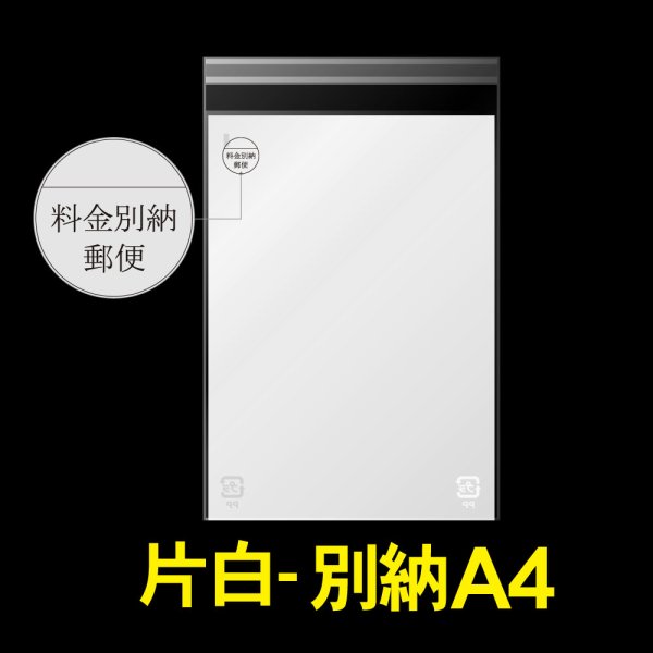画像1: 片面白OPP袋 料金別納封筒 A4用 白ベタ 折れスジ加工 特厚#50 (1)