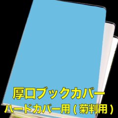 透明ブックカバー ハードカバー用 (菊判用) 厚口#40