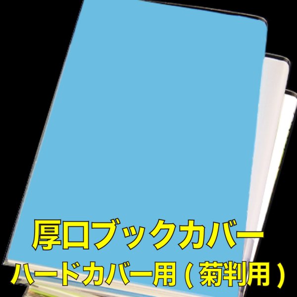 画像1: 透明ブックカバー ハードカバー用 (菊判用) 厚口#40 (1)