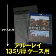 画像1: OPP袋テープ付 ブルーレイ13ミリ厚ケース用 本体側密着テープ 標準#30 (1)