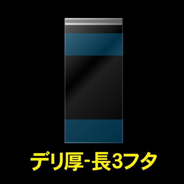画像1: フタ付デリバリーパック CPP袋 長3用【シーピーピー】 厚口#40 (1)