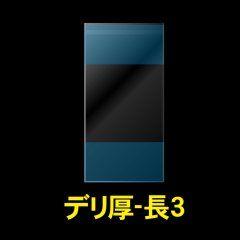 デリバリーパック CPP袋 差し込みタイプ 長3用【シーピーピー】 厚口#40