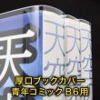 画像1: 透明ブックカバー B6青年コミック用 厚口#40 (1)