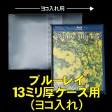 OPP袋テープ付 ブルーレイ13ミリ厚ケース用(ヨコ入れ) 本体側密着テープ 標準#30