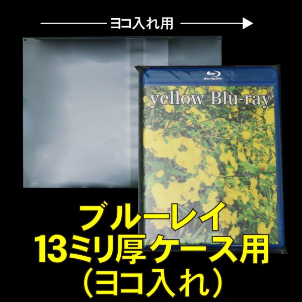 画像1: OPP袋テープ付 ブルーレイ13ミリ厚ケース用(ヨコ入れ) 本体側密着テープ 標準#30 (1)