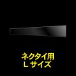 画像1: ネクタイ用OPP袋 Lサイズ 標準#30 (1)