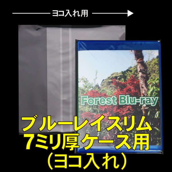 画像1: OPP袋テープ付 ブルーレイスリム7ミリ厚ケース用(ヨコ入れ) 本体側密着テープ 標準#30 (1)