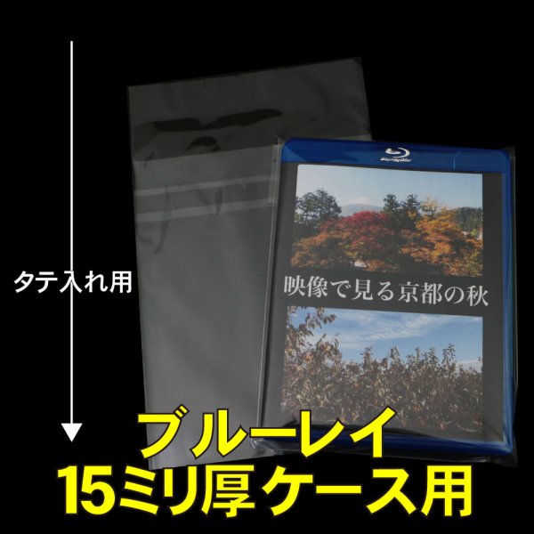 画像1: OPP袋テープ付 ブルーレイ15ミリ厚ケース用 本体側密着テープ 標準#30 (1)